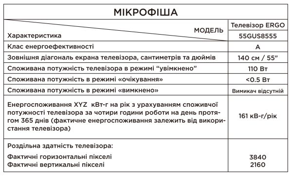 Телевізор ERGO 55GUS8555 (6885456) 