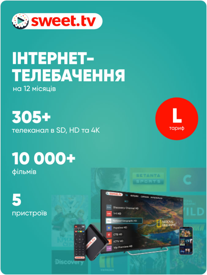 Код активації підписки SWEET.TV "L" на 3 місяці