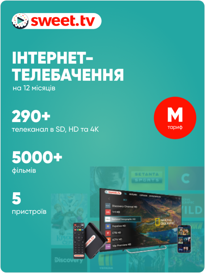Код активації підписки SWEET.TV "M" на 1 місяць